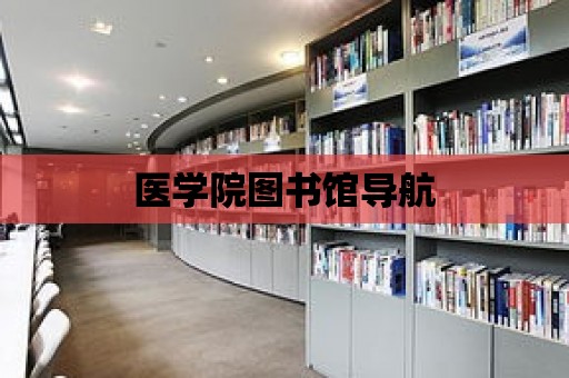 醫學院圖書館導航