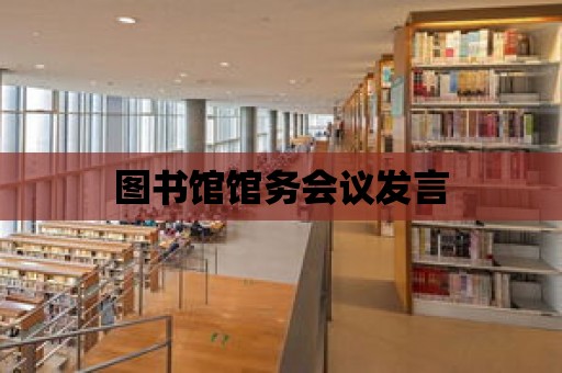 圖書館館務會議發言