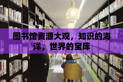 圖書館資源大觀，知識的海洋，世界的寶庫