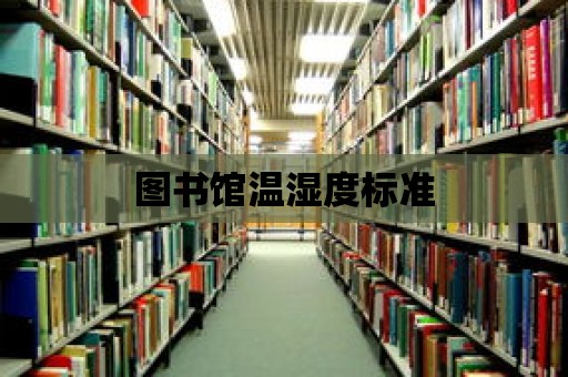 圖書館溫濕度標準