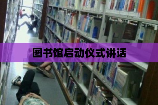 圖書館啟動儀式講話