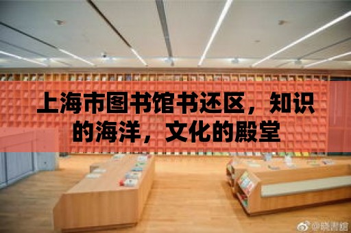 上海市圖書館書還區(qū)，知識的海洋，文化的殿堂