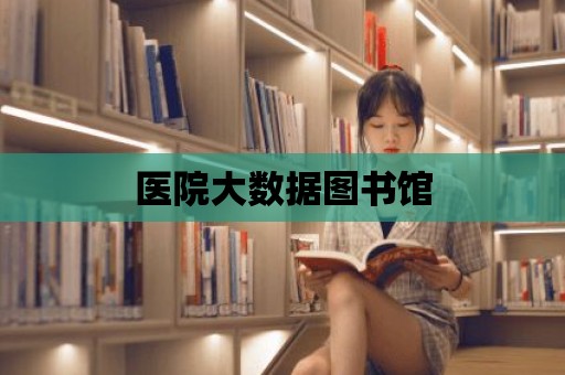 醫院大數據圖書館