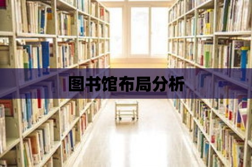 圖書館布局分析