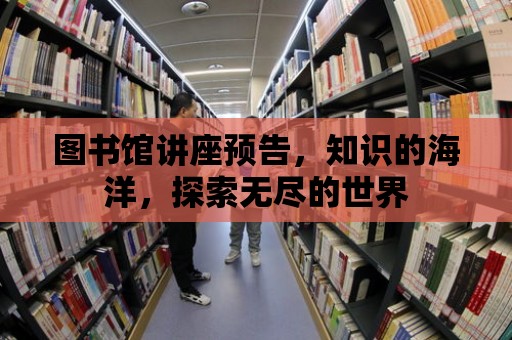 圖書館講座預告，知識的海洋，探索無盡的世界