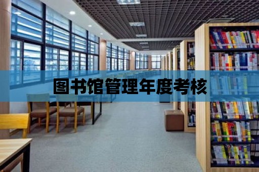 圖書館管理年度考核