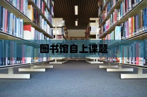 圖書館自上課題