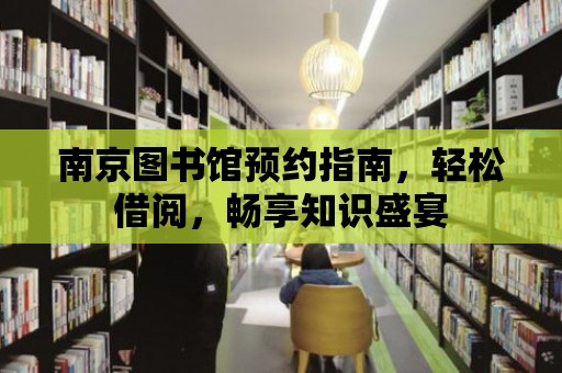 南京圖書館預約指南，輕松借閱，暢享知識盛宴