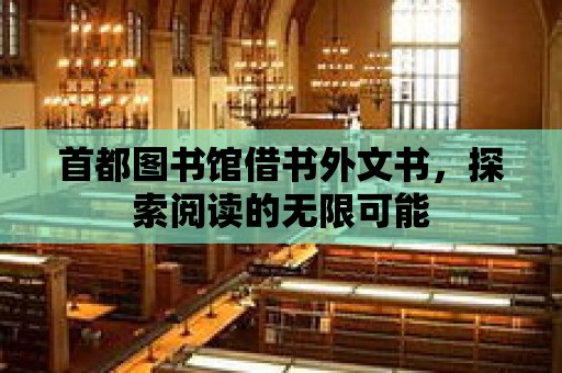 首都圖書館借書外文書，探索閱讀的無限可能