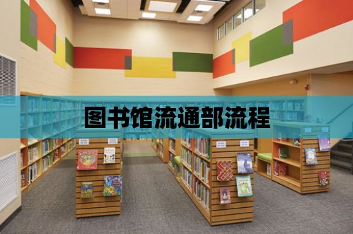 圖書館流通部流程