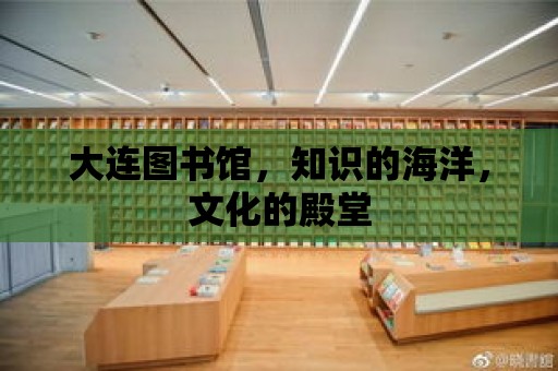 大連圖書館，知識的海洋，文化的殿堂