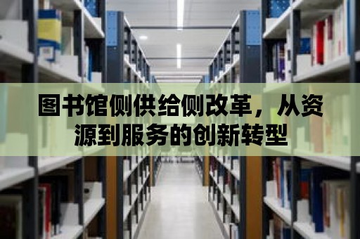 圖書館側供給側改革，從資源到服務的創新轉型