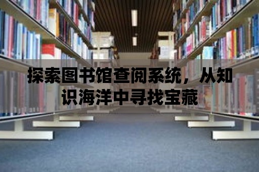 探索圖書館查閱系統(tǒng)，從知識(shí)海洋中尋找寶藏