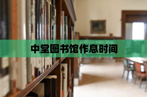 中堂圖書館作息時間