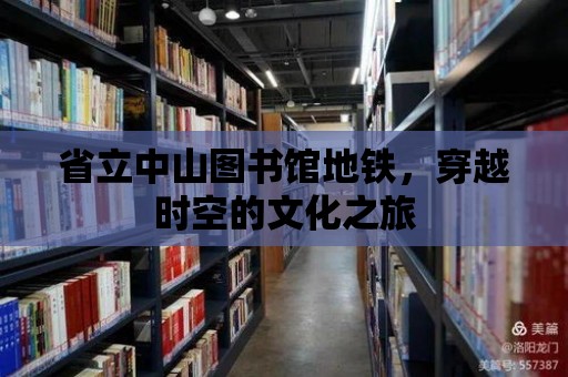 省立中山圖書館地鐵，穿越時空的文化之旅