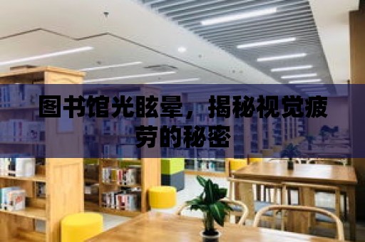 圖書館光眩暈，揭秘視覺疲勞的秘密