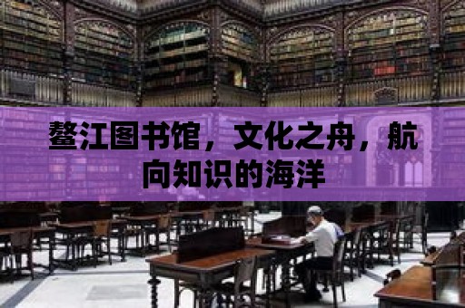 鰲江圖書館，文化之舟，航向知識的海洋