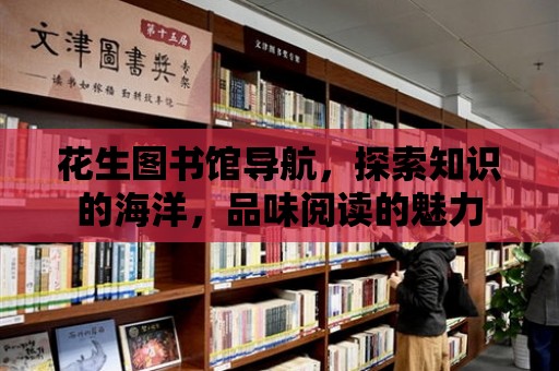 花生圖書館導(dǎo)航，探索知識的海洋，品味閱讀的魅力