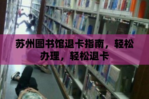 蘇州圖書館退卡指南，輕松辦理，輕松退卡