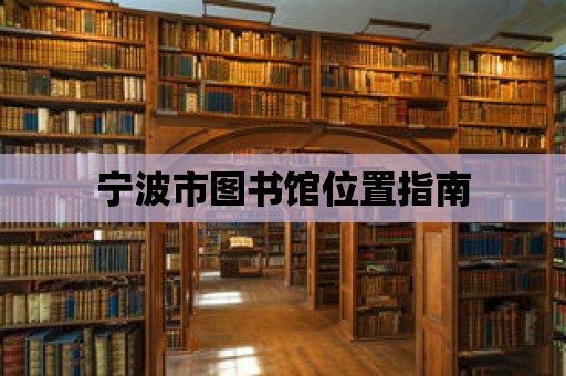 寧波市圖書館位置指南