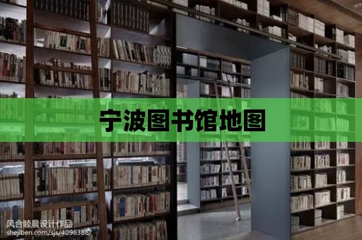 寧波圖書館地圖