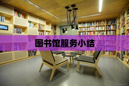 圖書館服務小結