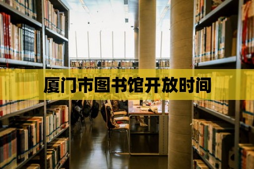 廈門市圖書館開放時(shí)間