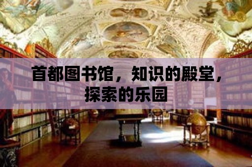 首都圖書館，知識的殿堂，探索的樂園