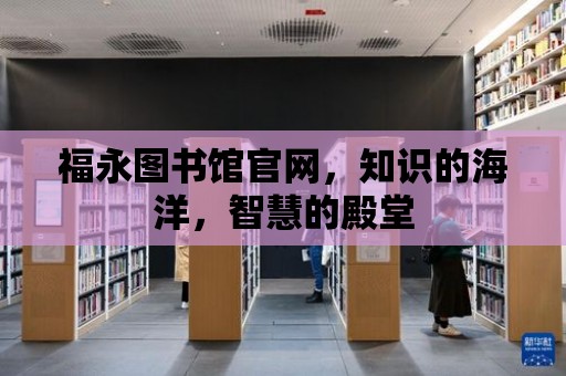 福永圖書館官網，知識的海洋，智慧的殿堂