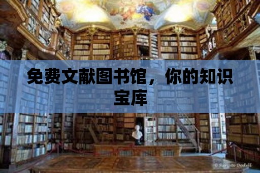 免費文獻圖書館，你的知識寶庫