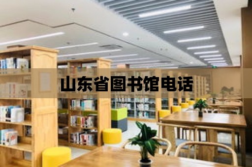 山東省圖書館電話