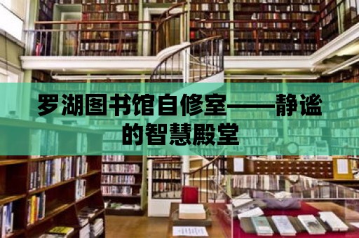 羅湖圖書館自修室——靜謐的智慧殿堂