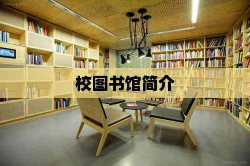 校圖書館簡介