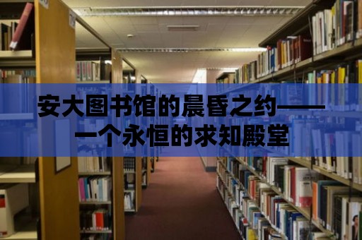 安大圖書館的晨昏之約——一個(gè)永恒的求知殿堂