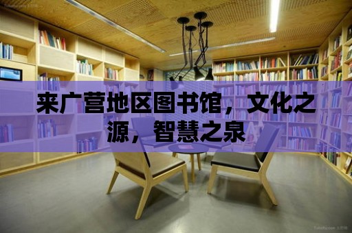 來廣營地區圖書館，文化之源，智慧之泉