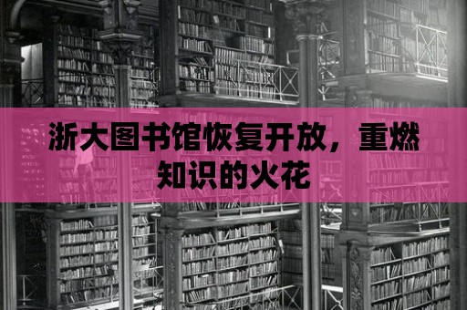 浙大圖書館恢復開放，重燃知識的火花