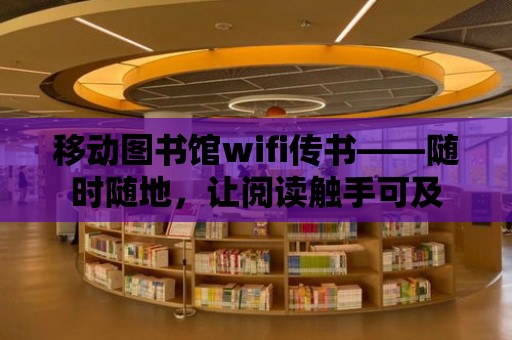 移動圖書館wifi傳書——隨時隨地，讓閱讀觸手可及