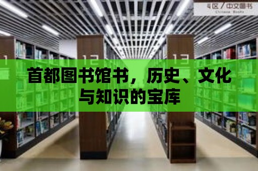 首都圖書館書，歷史、文化與知識的寶庫