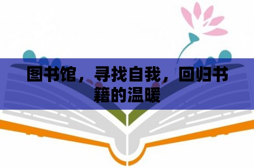 圖書館，尋找自我，回歸書籍的溫暖