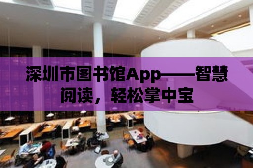 深圳市圖書館App——智慧閱讀，輕松掌中寶