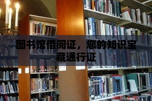 圖書館借閱證，您的知識寶藏通行證