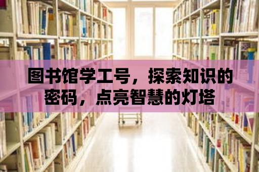 圖書(shū)館學(xué)工號(hào)，探索知識(shí)的密碼，點(diǎn)亮智慧的燈塔