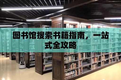 圖書館搜索書籍指南，一站式全攻略