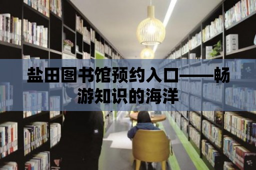 鹽田圖書館預約入口——暢游知識的海洋