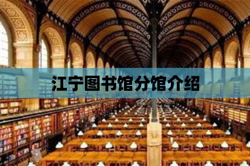 江寧圖書館分館介紹