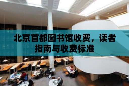 北京首都圖書館收費，讀者指南與收費標準