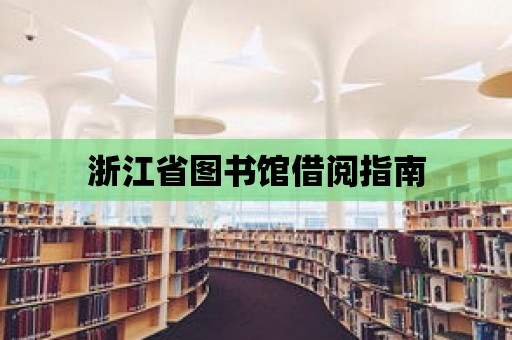 浙江省圖書館借閱指南