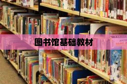 圖書館基礎教材