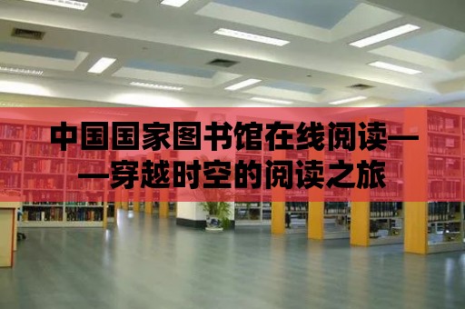 中國國家圖書館在線閱讀——穿越時空的閱讀之旅