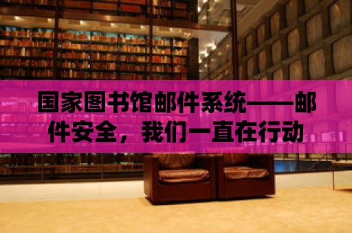 國家圖書館郵件系統——郵件安全，我們一直在行動